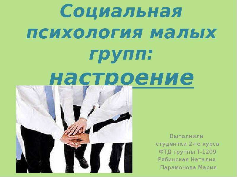 Психология малых и коллективов. Психология малых групп. Психология малых групп книга. Т-группы в психологии самопредъявоение. Наружные объявления маленькие психологических групп.