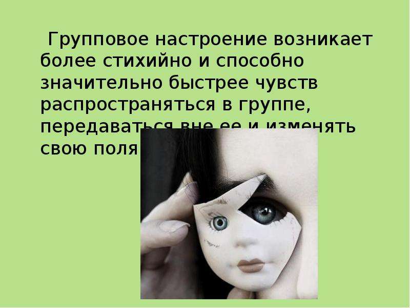 Настроение появилось. Групповые настроения это в психологии. Групповое настроение. Какую функцию выполняют настроения в психологии.