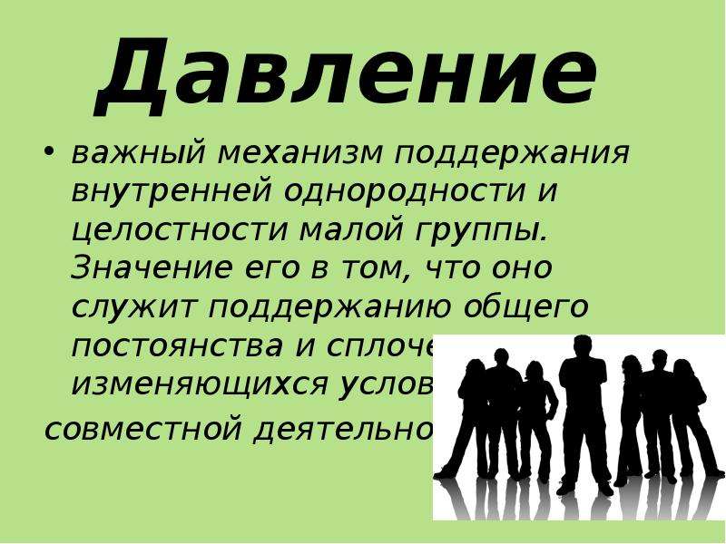 Слова обозначающие группу людей. Значение группы для человека. Психологическая сплоченность малой группы. Сплоченная социальная группа в социальной психологии. Значение малых групп для человека.