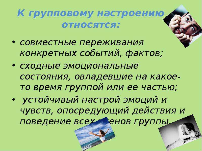 Совместный относиться. Негативные массовые настроения. Виды массовых настроений. Групповые настроения это в психологии. Массовые настроения в психологии.