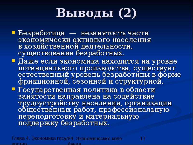 Выводы по уровням. Вывод уровня безработицы. Вывод по теме безработица. Вывод по безработице. Безработица заключение.