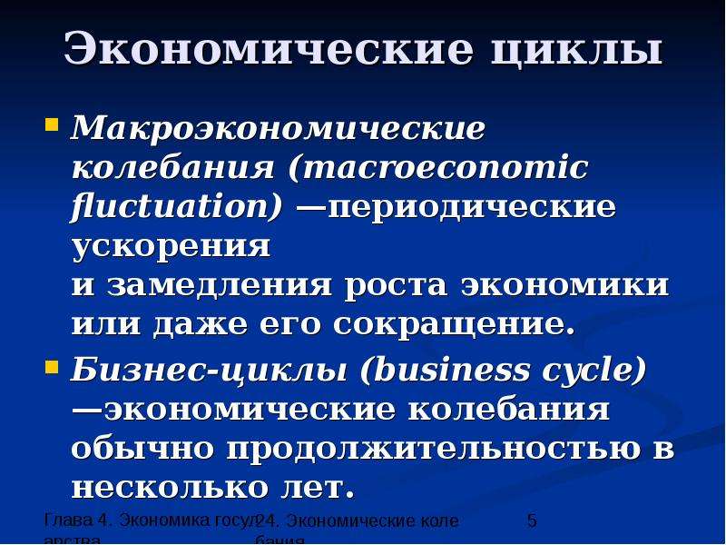 Экономические циклы макроэкономика. Макроэкономические колебания. Экономические колебания. Макроэкономические колебания и экономический (деловой) цикл. Причины макроэкономических колебаний.