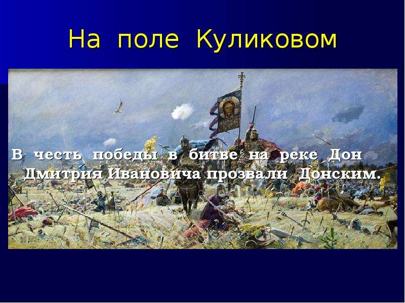 Блок презентация на поле куликовом поле