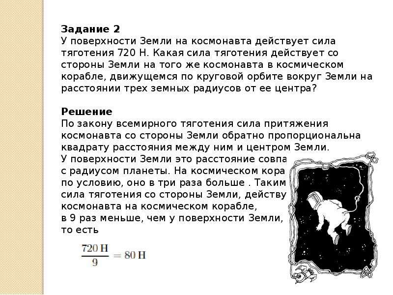 Какие силы действуют на космонавта. Сила тяготения на поверхности земли. На поверхности земли на Космонавта действует сила. Какие силы действуют в космосе. Сила действующая со стороны земли.