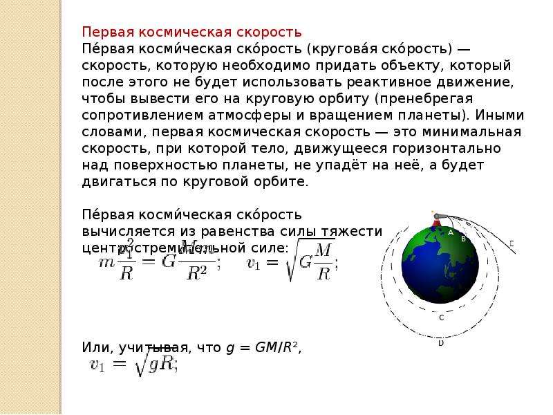 8 космическая скорость. Вторая Космическая скорость. Первая Космическая скорость земли. Вторая Космическая скорость земли. Первая и вторая космические скорости.