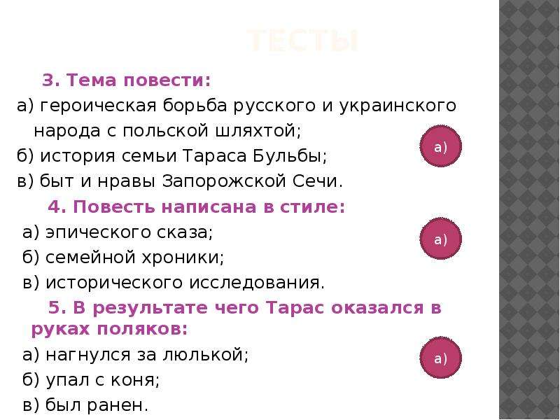 Тест по тарасу бульбе. Героическая борьба русского и украинского народа с польской шляхтой. Тема повести Тарас Бульба Героическая борьба. Тест Тарас Бульба с ответами. Быт семьи Тараса бульбы.