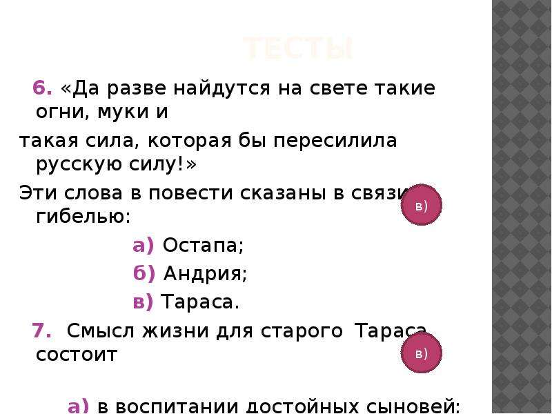 Скажи повесть. Да разве найдутся на свете такие огни муки и такая. Да разве найдутся на свете такие. Да разве найдётся на свете такая сила которая пересилила бы. Чьи слова да разве найдутся на свете такие огни муки и такая сила.