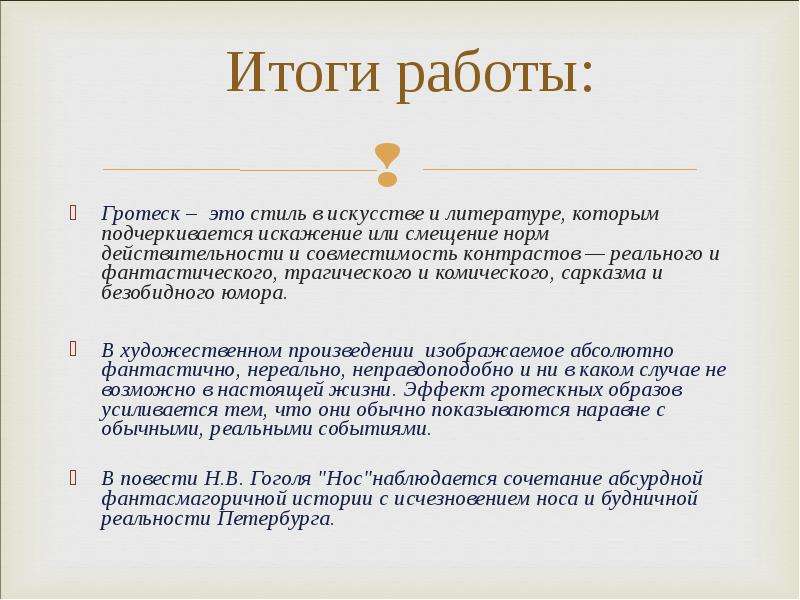 Что такое гротеск. Прием гротеска в литературе. Гротескный стиль в литературе. Гротеск в литературе примеры. Гротеск в повести нос Гоголя.