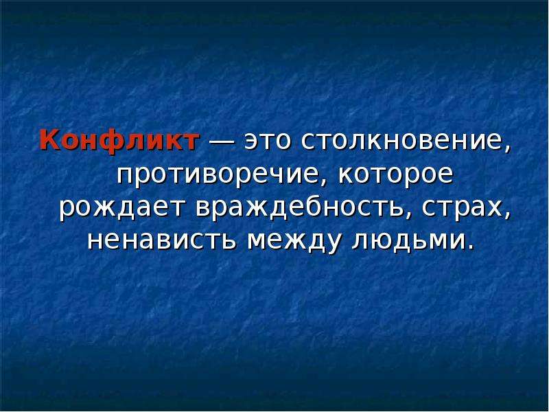 Столкновение это. Кот противоречие. Враждебность это 7 класс. Враждебность это по Ожегову.