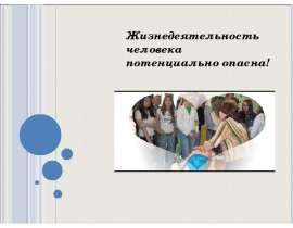 Жизнедеятельность человека потенциально опасна!