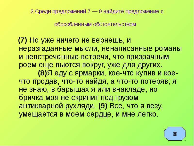 Найдите предложение с обособленным обстоятельством. Найдите предложение. Предложение с обособенным обст. 7 Предложений с обособленными обстоятельствами.