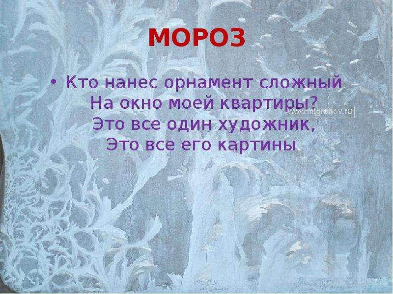 Мороз узор предложение. Стихи про Мороз. Морозные стихи. Загадка про Мороз для детей. Узоры на стекле стихи.