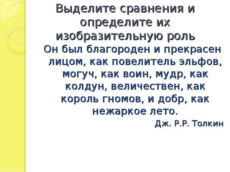 Сравните выделенные. Выделить сравнения. Выделите сравнения и определите их изобразительную роль.