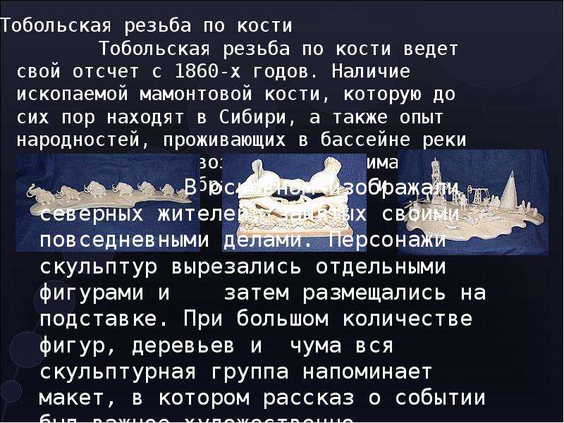Тобольская резьба по кости презентация