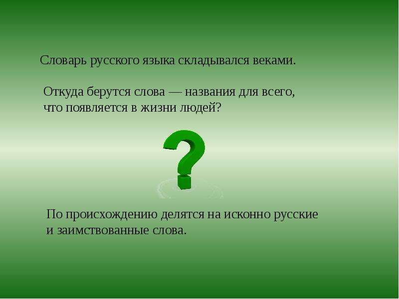 Пр браться. Откуда это слово появилось в русском языке. Откуда берутся слова. Откуда берутся заимствования. Проект откуда это слово появилось в русском языке.