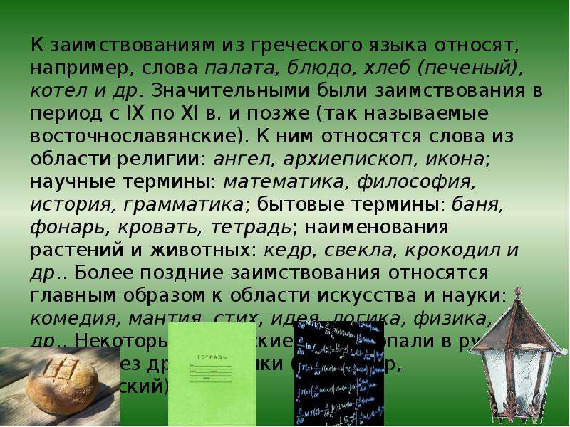 Заимствованные слова искусство. Заимствования из греческого. Заимствования из греческого языка. Презентация на тему заимствованные слова в русском языке. Презентация о заимствованных словах.