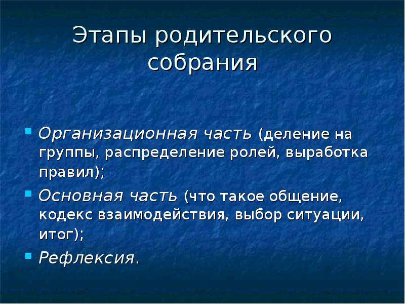 Итог ситуации. Этапы родительского собрания. Этапы родительского собрания в начальной школе. Последовательность этапов родительского собрания. Подготовительный этап родительского собрания.