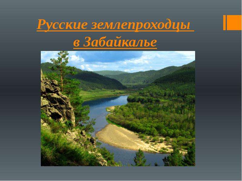 История возникновения забайкальского края презентация