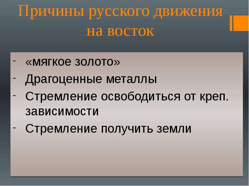 Стремление получить золото необходимое. Почему первопроходцы на востоке побывали раньше Забайкалья.