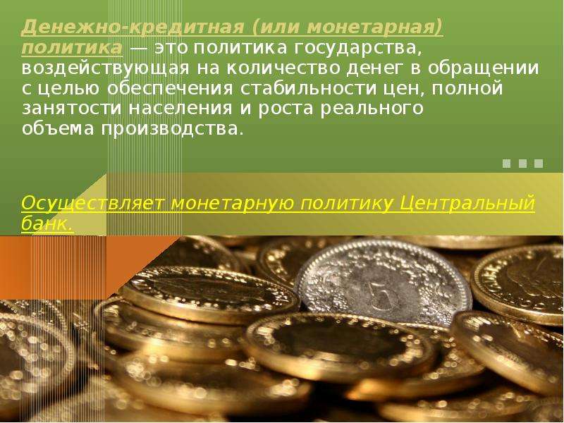 Фискальная и монетарная политика презентация 11 класс