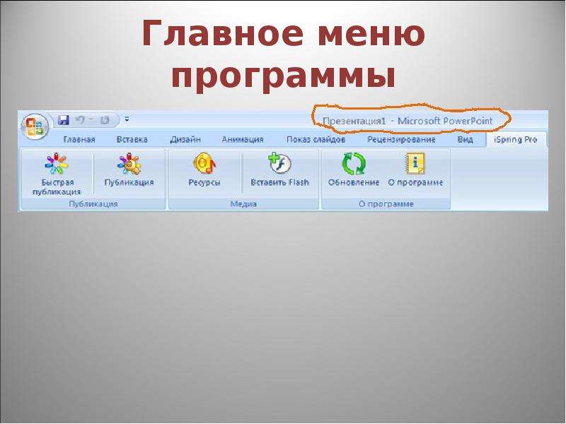 Перевести в презентацию. Меню программы. Главное меню программы. Главное меню приложения. В главном меню программы;.