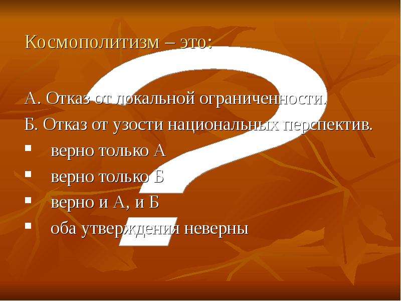 Оба утверждения неверны. Космополитизм. Космополитизм презентация. Космополитизм в менеджменте.