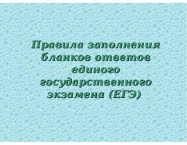 Правила заполнения бланков ответов единого государственного экзамена (ЕГЭ)