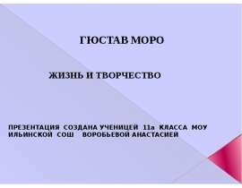 ГЮСТАВ МОРО ЖИЗНЬ И ТВОРЧЕСТВО