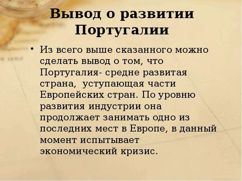 Вывод эгп. Вывод о развитии Португалии. Уровень развития Португалии. Вывод о ЭГП Португалии. Португалия вывод о развитии страны.