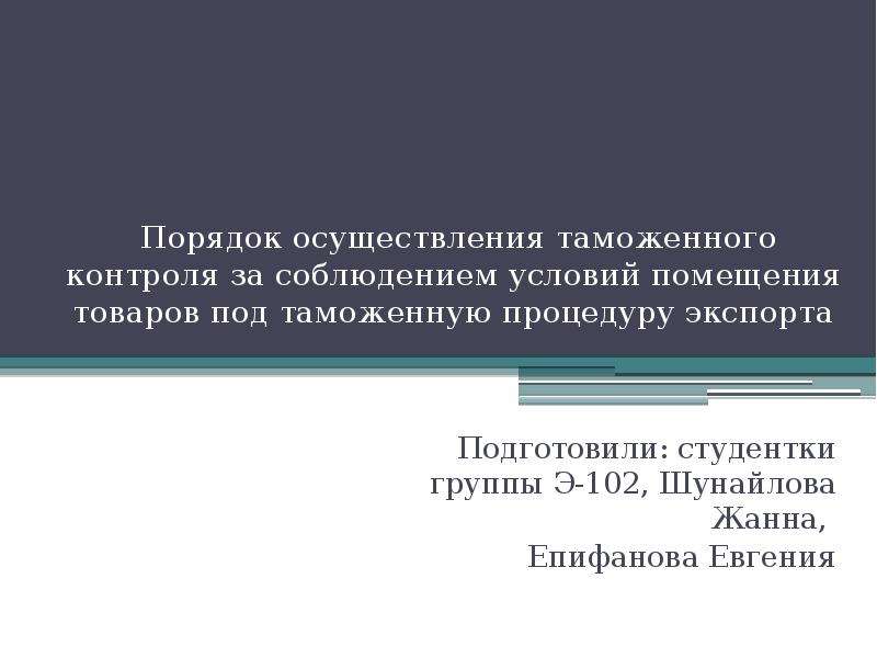 Помещение товаров под таможенную процедуру экспорта