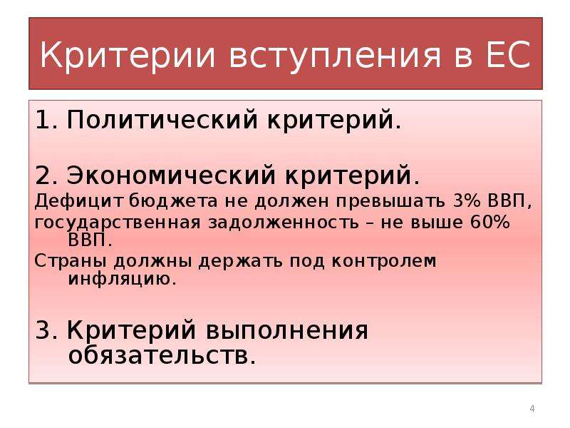 Условия вступления в евросоюз. Критерии для вступления страны в Евросоюз. Критерии вступления в ЕС. В числе критериев для вступления страны в Евросоюз.