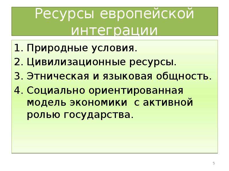 Ресурсы европы. Языковая общность это. Природная интеграция. Интеграция природных режимов.