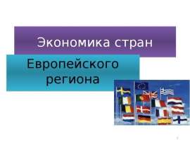 Экономика стран Европейского региона