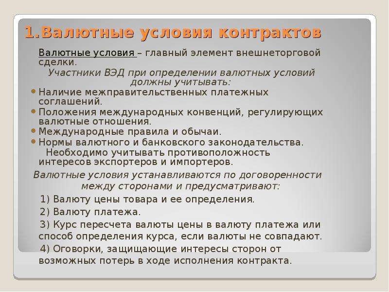 Валюта контракта. Валютная оговорка в договоре. Валютно-финансовые условия внешнеторгового контракта. Определение валютных условий внешнеторговых контрактов. Валютный контракт основные условия.