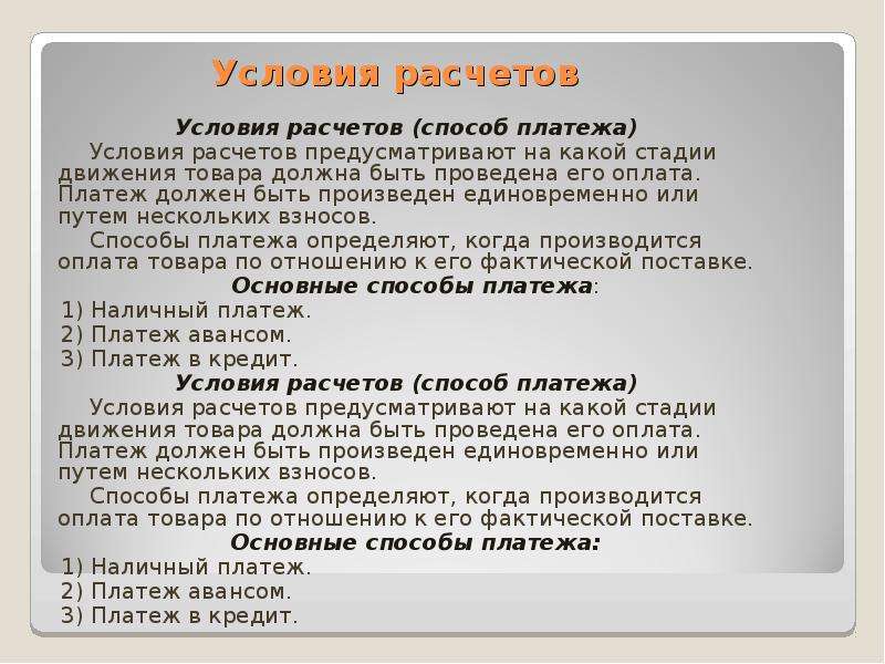 Условия расчетов. Основные способы платежа. Условия расчетов какие бывают. Способы платежа бывают.