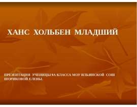 Презентация "Ханс Хольбен Младший" - скачать презентации по МХК