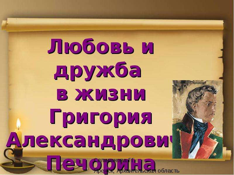 Сообщение дружба и любовь в жизни печорина. Любовь в жизни Григория.