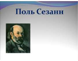 Презентация "Поль Сезанн" - скачать презентации по МХК