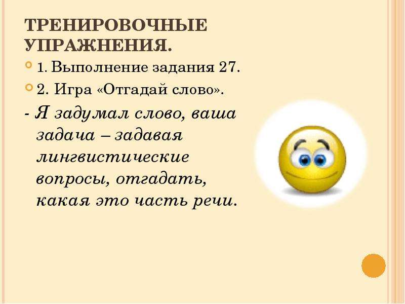 Какой частью речи является слово задание. Какие вопросы можно задать чтобы угадать слово. Угадывать вопросы. Задавать вопросы ,чтобы отгадать слово. Игра отгадать вопросы.