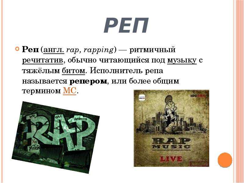 Авторы рэпа. Презентация на тему рэп. Рэп определение. Музыкальный Жанр рэп. Рэп определение в Музыке.