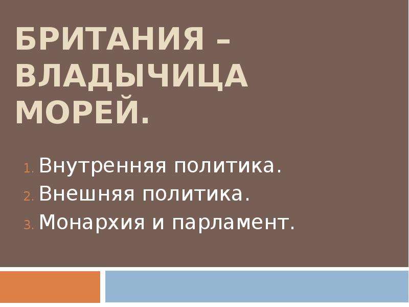 Презентация британия владычица морей англия при елизавете тюдор