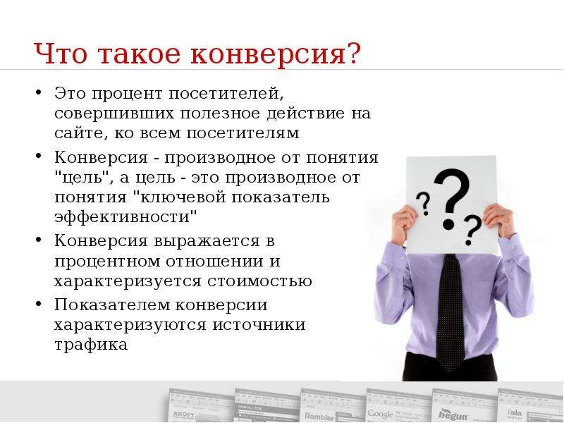 Определенная конверсия. Конверсия. Конверсия продаж. Конверсия это в экономике. Конверсия в интернет-маркетинге это.