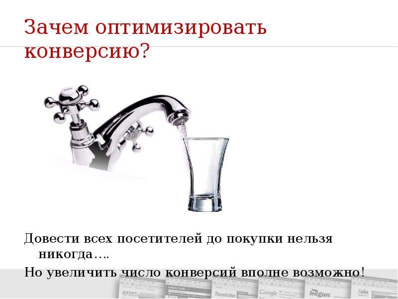 Зачем 3. Презентация на тему конверсия. Презентация планов увеличение конверсии. Конверсия в природе доклад.