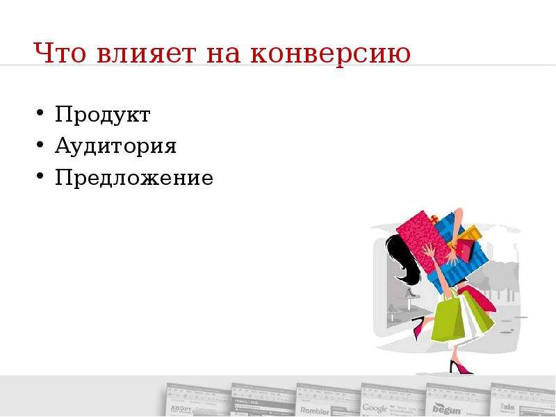 Конверсия причины. Что влияет на конверсию. Факторы влияющие на конверсию магазина. Влияние на конверсию. Что влияет на конверсию магазина.