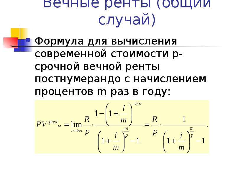 M раз. Рента постнумерандо формула. Современная величина ренты формула. Аннуитет постнумерандо формула. Современная стоимость ренты формула.