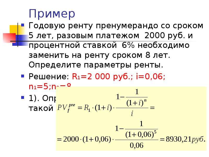 Вклад 1 годовых. Рента пример. Параметры ренты примеры. Годовая рента пренумерандо. Срок ренты пренумерандо.