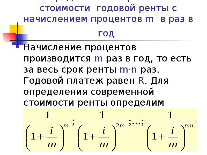 M раз. Современная стоимость годовой ренты. Современная стоимость финансовой ренты. Определение современной стоимости ренты. Годовая рента формула.