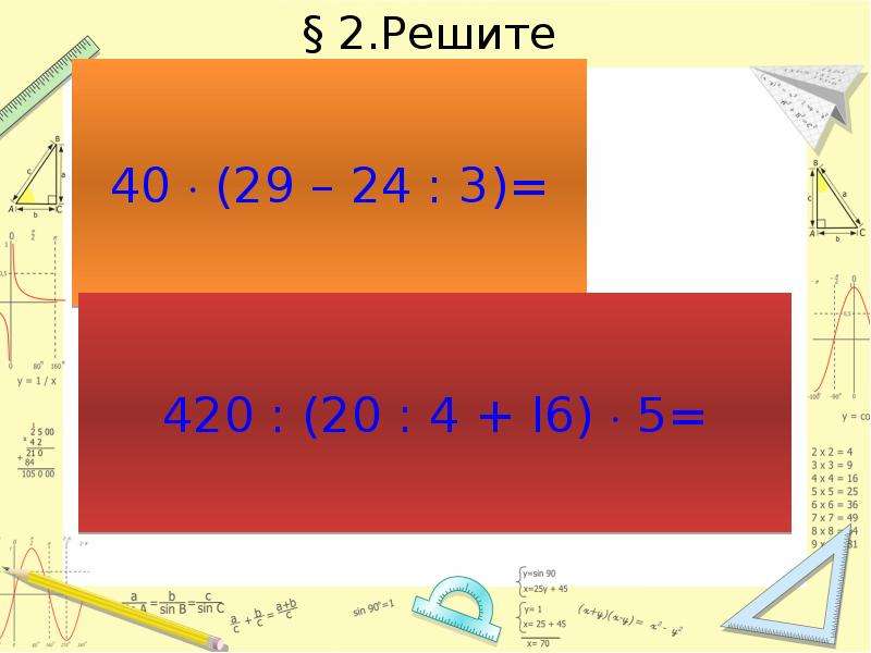 Решу 40. Устный счет для 10 класса по алгебре. Как решить 40-20:4. 25*40 Как решить. Устный счёт 3 класс математика презентация.