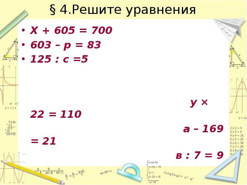 Решать решают решаемый видеть. X+605=700. X+605-700 решение. Решить уравнение x+605-700. 605 Решите уравнение а.