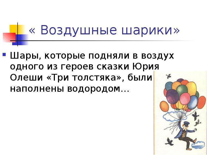 « Воздушные шарики» Шары, которые подняли в воздух одного из героев сказки Юрия Олеши «Три толстяка»